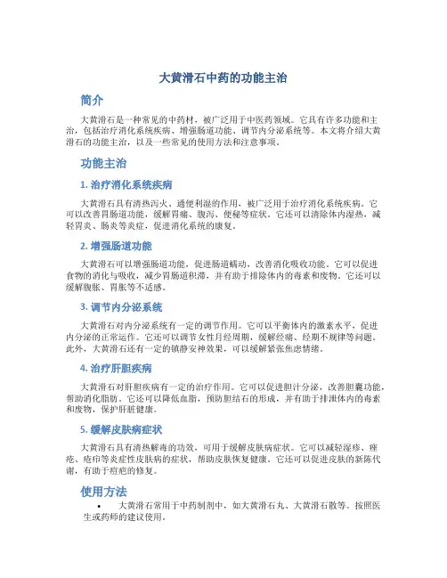大黄滑石中药的功能主治