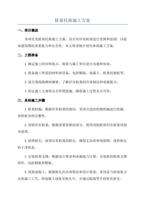 桩基托换施工方案
