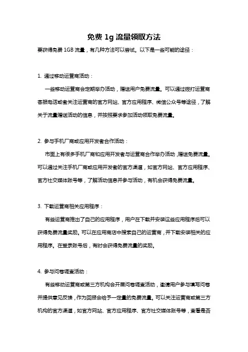 免费1g流量领取方法