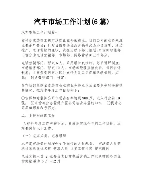 汽车市场工作计划(6篇)