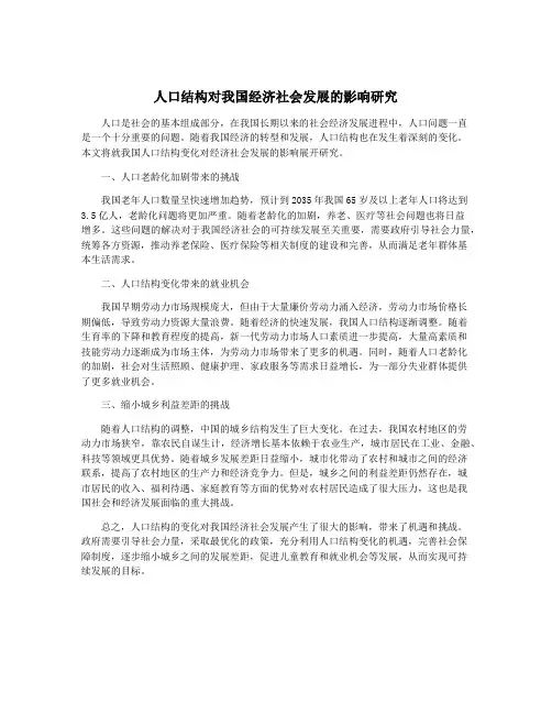 人口结构对我国经济社会发展的影响研究