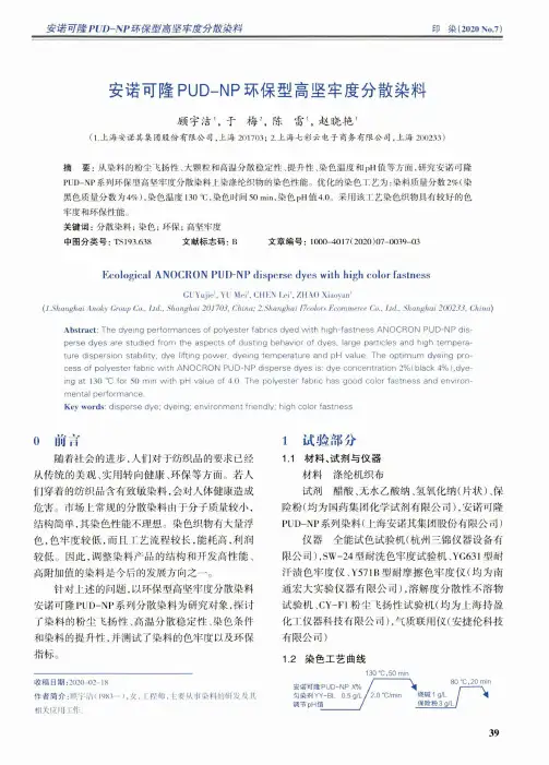 安诺可隆PUD-NP环保型高坚牢度分散染料