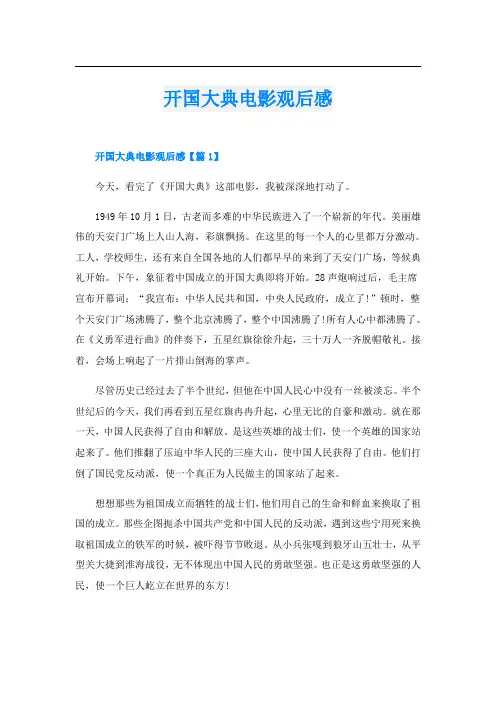 开国大典电影观后感