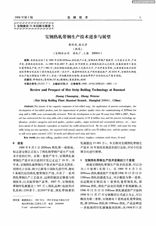 宝钢热轧带钢生产技术进步与展望