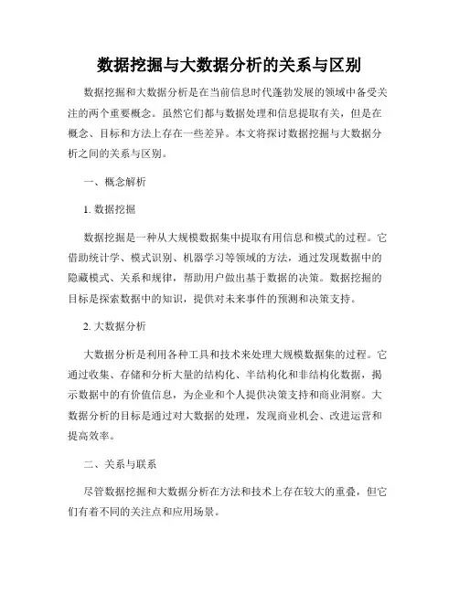 数据挖掘与大数据分析的关系与区别