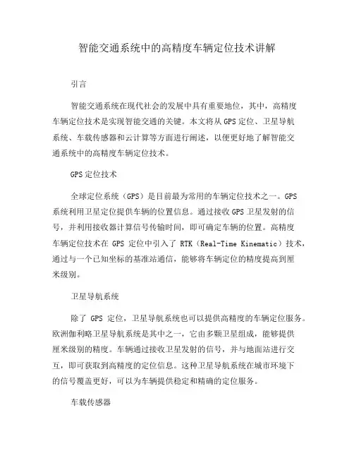 智能交通系统中的高精度车辆定位技术讲解(八)