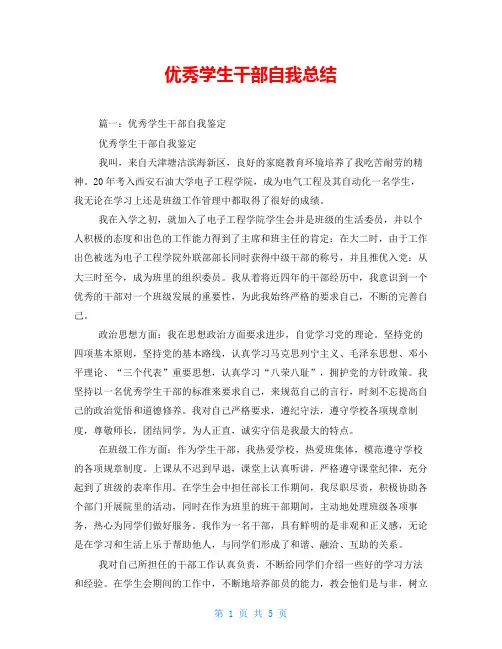优秀学生干部自我总结