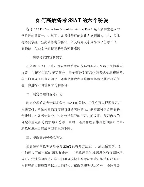 如何高效备考SSAT的六个秘诀
