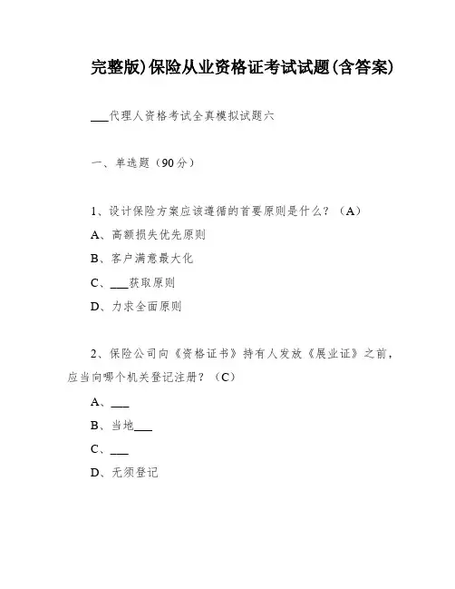 完整版)保险从业资格证考试试题(含答案)