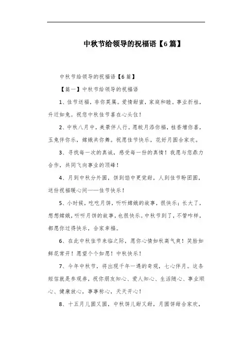 中秋节给领导的祝福语【6篇】