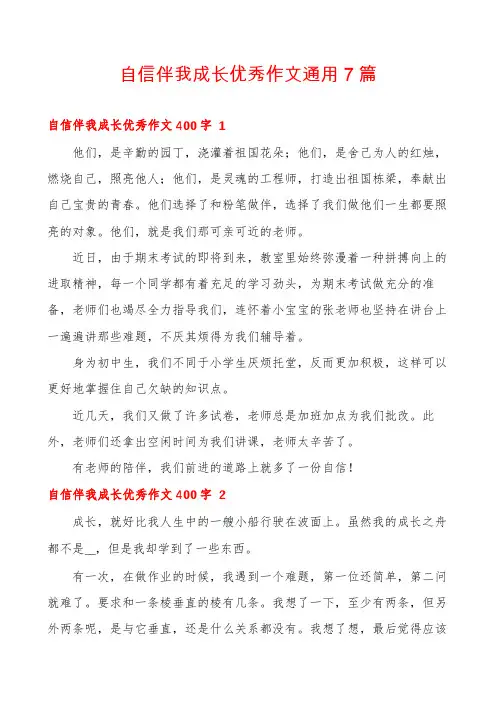 自信伴我成长优秀作文通用7篇