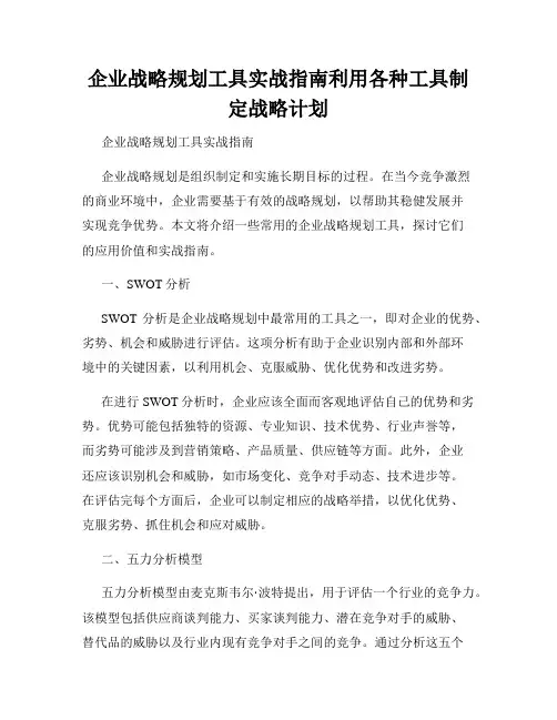 企业战略规划工具实战指南利用各种工具制定战略计划
