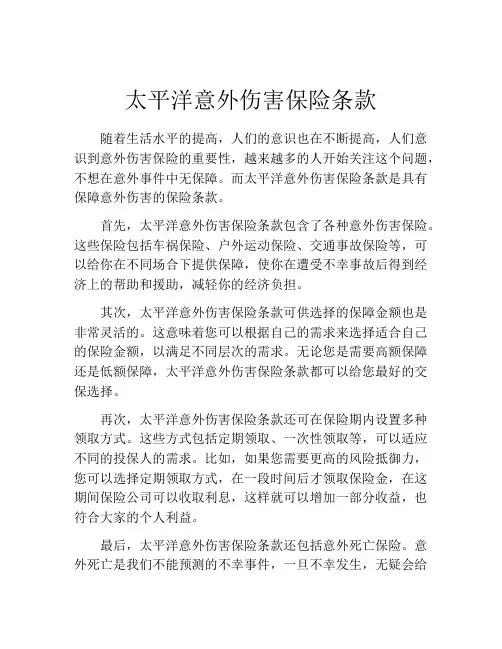 太平洋意外伤害保险条款