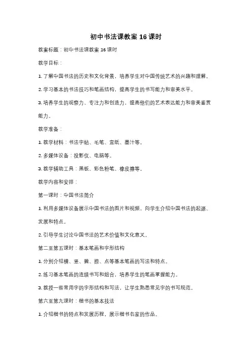 初中书法课教案16课时