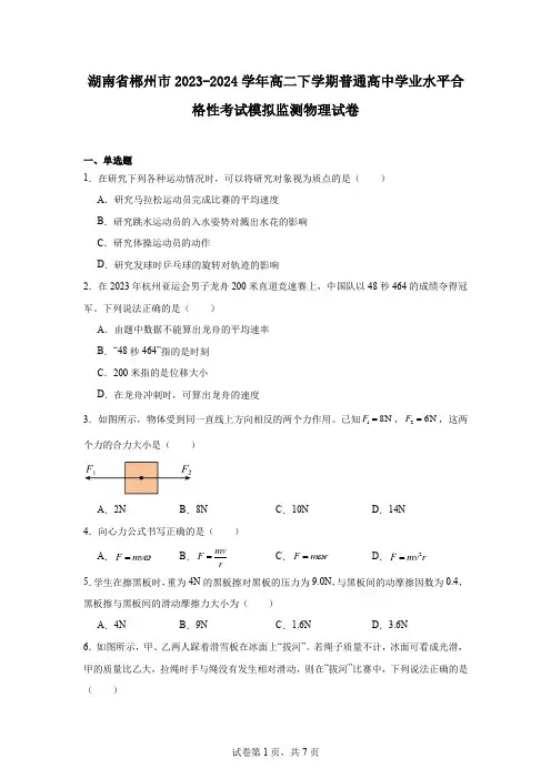 湖南省郴州市2023-2024学年高二下学期普通高中学业水平合格性考试模拟监测物理试卷