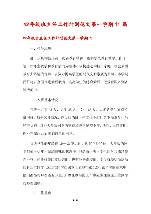 四年级班主任工作计划范文第一学期11篇