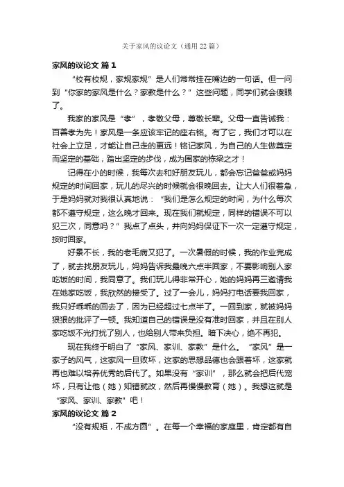 关于家风的议论文（通用22篇）