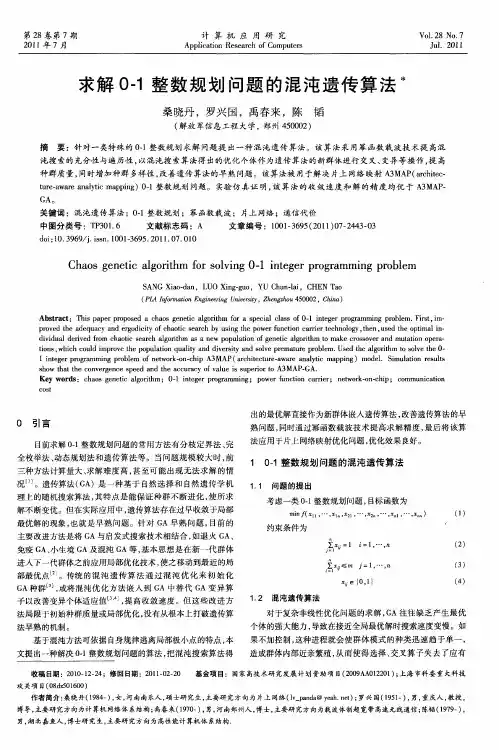 求解0-1整数规划问题的混沌遗传算法