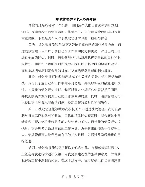 绩效管理学习个人心得体会