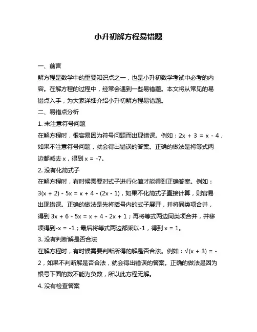 小升初解方程易错题