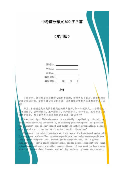 中考满分作文800字7篇