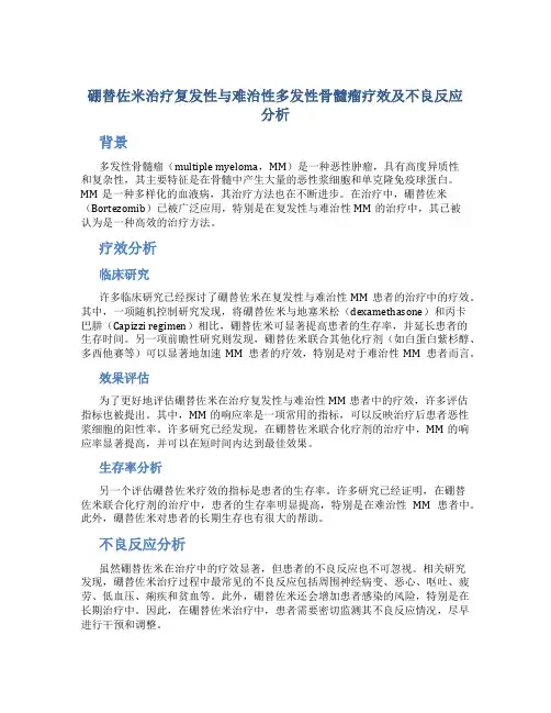 硼替佐米治疗复发性与难治性多发性骨髓瘤疗效及不良反应分析