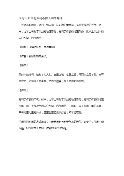 天时不如地利地利不如人和的翻译