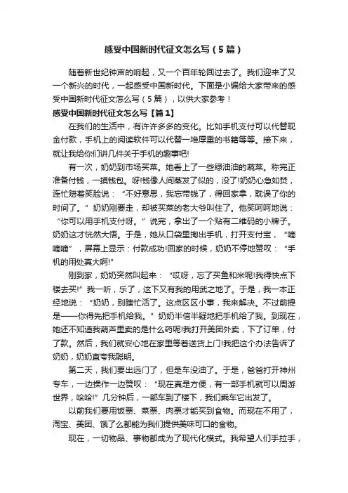 感受中国新时代征文怎么写（5篇）