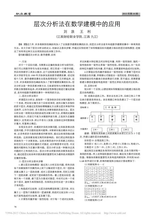 层次分析法在数学建模中的应用_刘浪