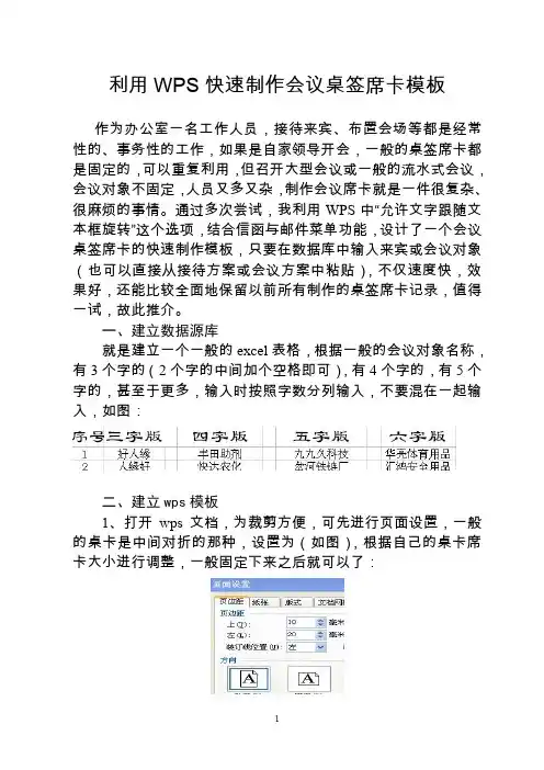 利用WPS制作会议桌签席卡模板