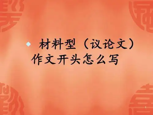 【新教材】关于“沙漠里种胡杨树”的材料作文讲评    课件