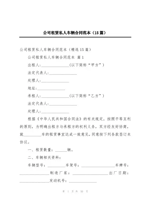 公司租赁私人车辆合同范本(15篇)