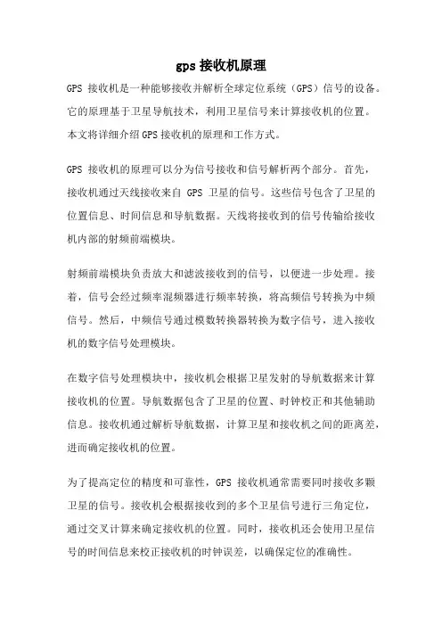 gps接收机原理