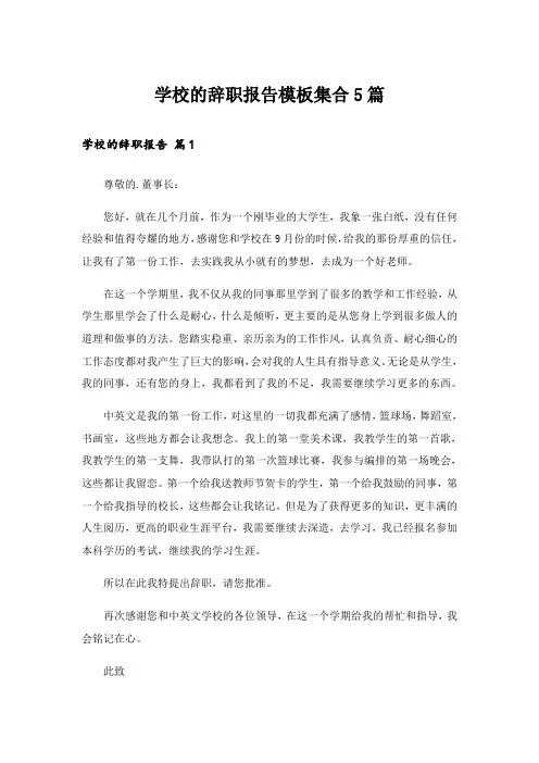 学校的辞职报告模板集合5篇