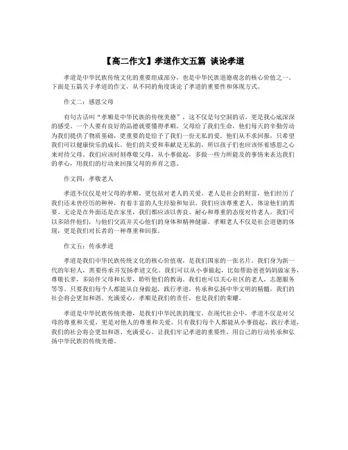 【高二作文】孝道作文五篇 谈论孝道