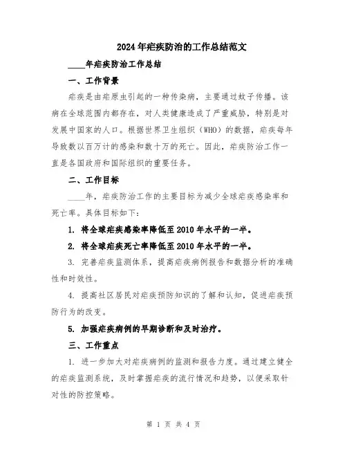 2024年疟疾防治的工作总结范文