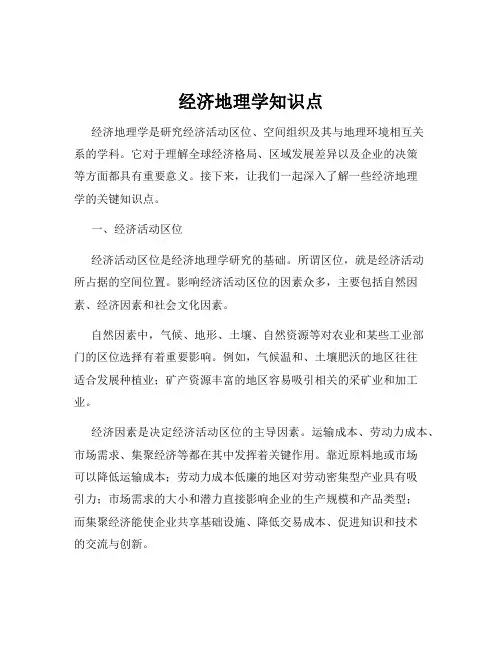 经济地理学知识点