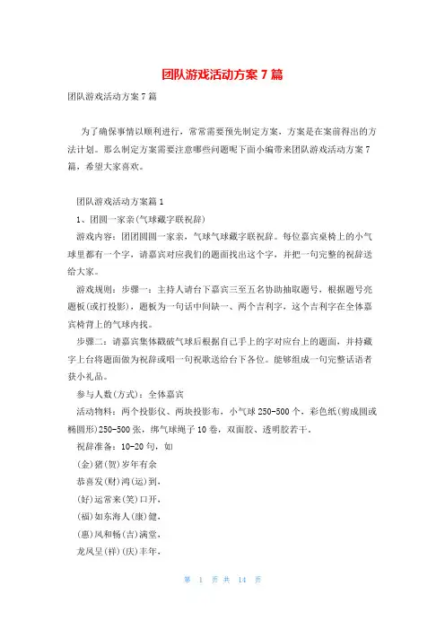 团队游戏活动方案7篇