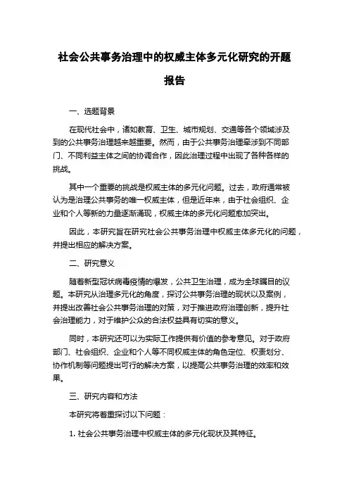 社会公共事务治理中的权威主体多元化研究的开题报告