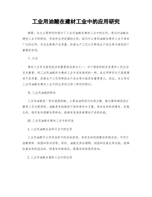 工业用油酸在建材工业中的应用研究