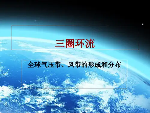 嘉兴市高一地理教研活动课件——三圈环流 (共18张PPT)