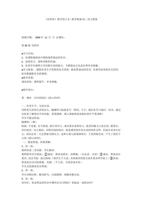 《诗四首》教学设计3-教学教案-初二语文教案
