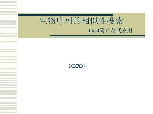 生物序列的相似性搜索_blast简介和应用