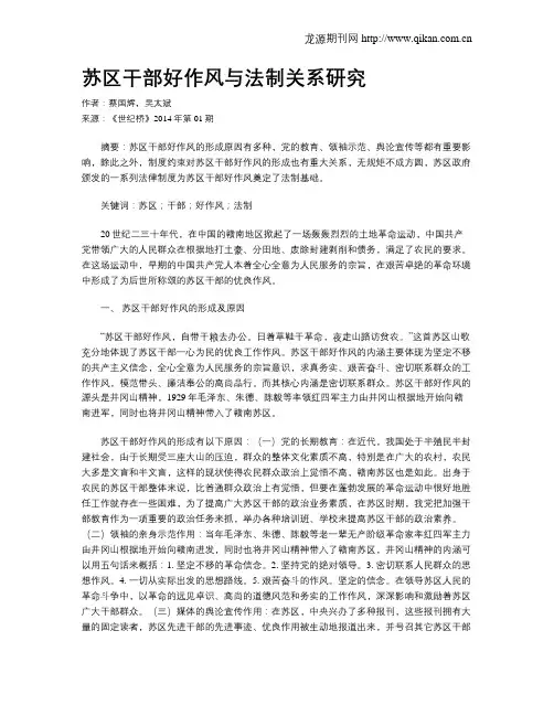 苏区干部好作风与法制关系研究