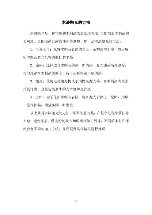 木漆抛光的方法