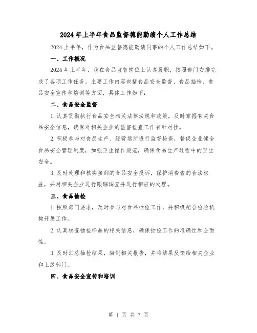 2024年上半年食品监督德能勤绩个人工作总结(4篇)