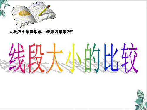 人教版七年级数学上 直线、射线、线段之线段大小的比较教学ppt(18张)