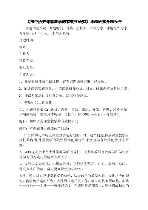 《初中历史课堂教学的有效性研究》课题研究开题报告
