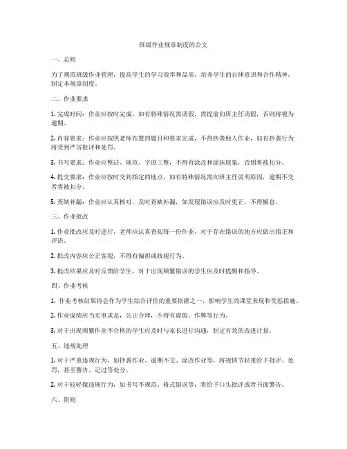 班级作业规章制度的公文