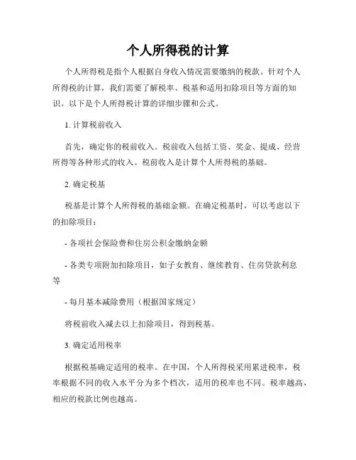 个人所得税的计算